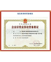 征信業(yè)務(wù)經(jīng)營(yíng)備案證