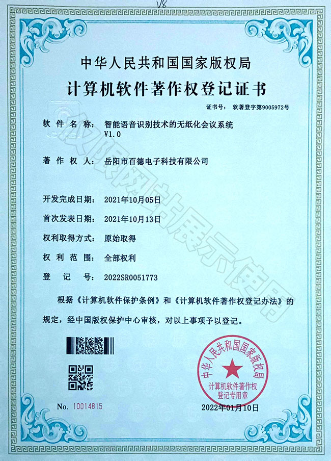 智能語音識(shí)別技術(shù)的無紙化會(huì)議系統(tǒng)