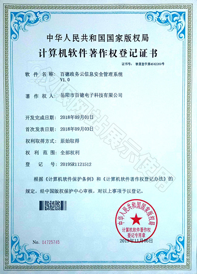 百德政務(wù)云信息安全管理系統(tǒng)