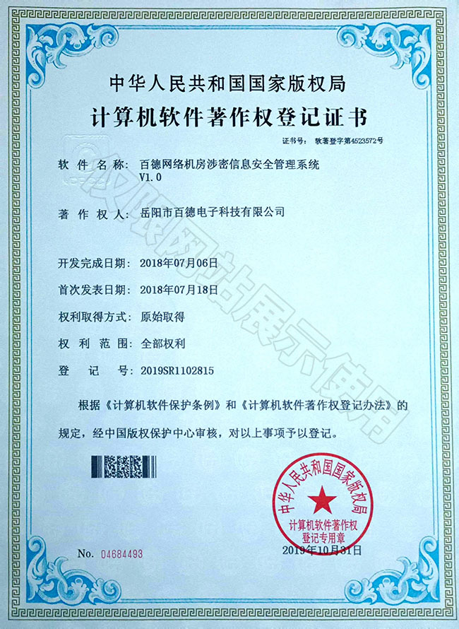 百德網(wǎng)絡(luò)機房涉密信息安全管理系統(tǒng)